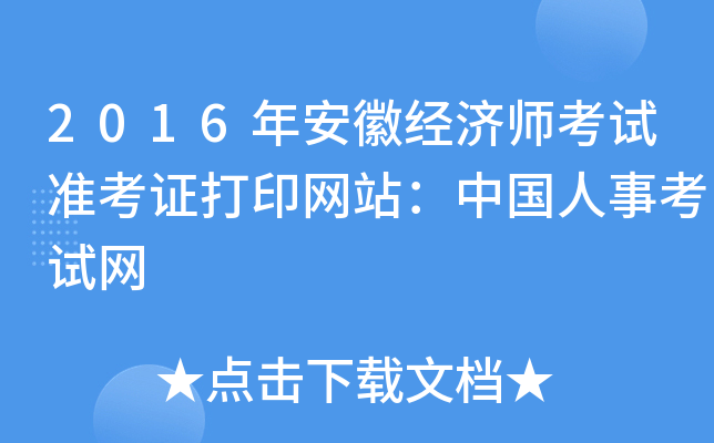 2016年安徽经济师考试准考证打印网站：中国人事考试网