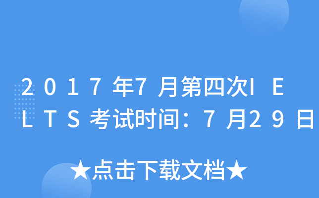 2017年7月第四次IELTS考试时间：7月29日