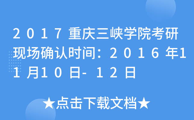 2017重庆三峡开云kaiyun(中国)院考研现场确认时间：2016年11月10日-12日