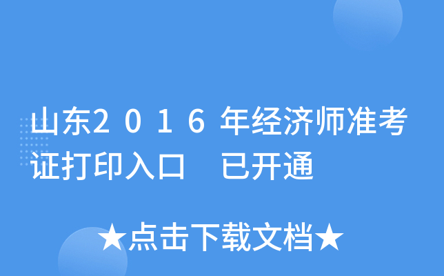 山东2016年经济师准考证打印入口 已开通