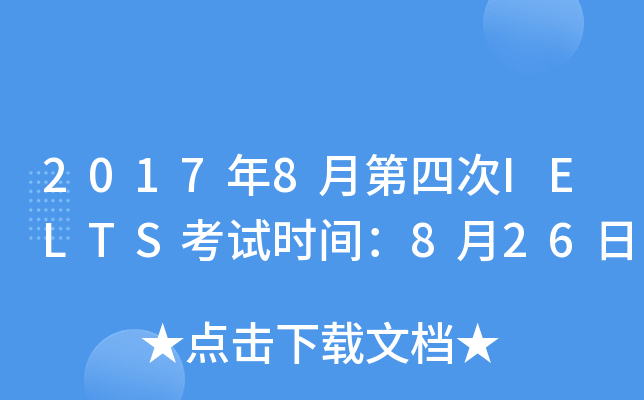 2017年8月第四次IELTS考试时间：8月26日