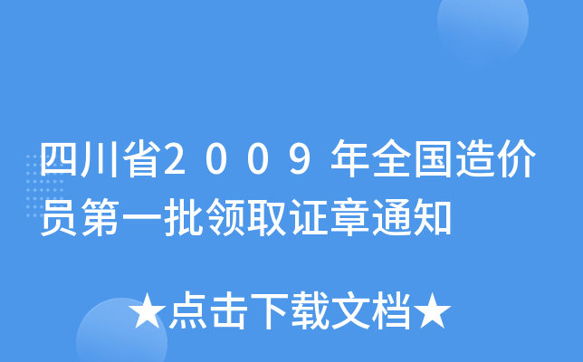 四川省2009年全国造价员第一批领取证章通知