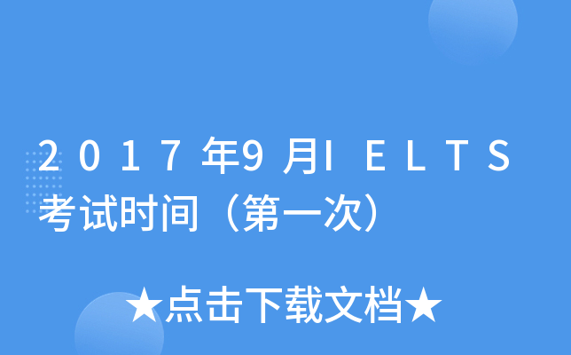 2017年9月IELTS考试时间（第一次）