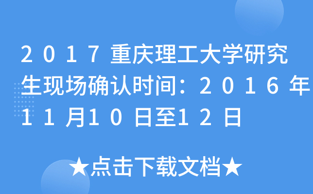 2017重庆理工大开云kaiyun(中国)研究生现场确认时间：2016年11月10日至12日