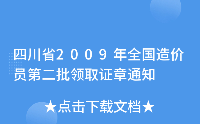 四川省2009年全国造价员第二批领取证章通知