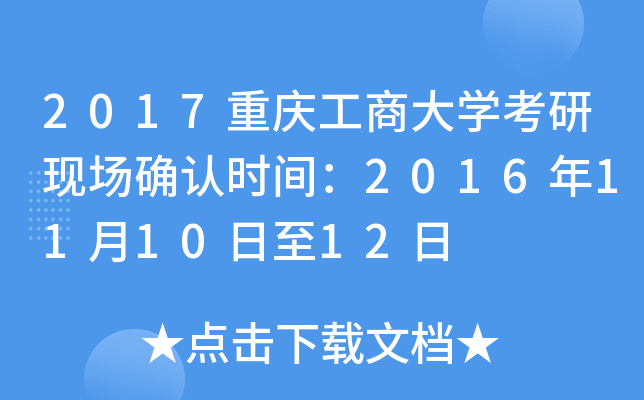 2017重庆工商大开云kaiyun(中国)考研现场确认时间：2016年11月10日至12日