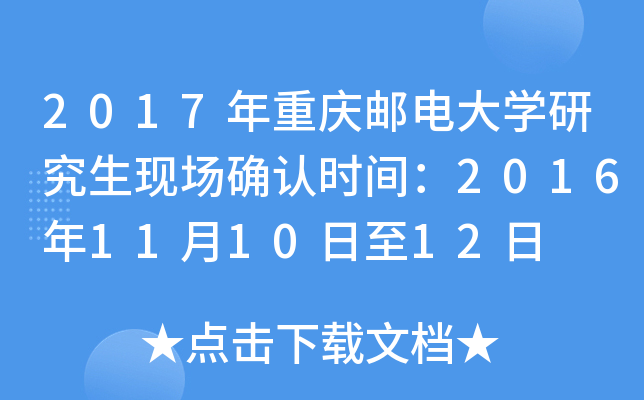 2017年重庆邮电大开云kaiyun(中国)研究生现场确认时间：2016年11月10日至12日