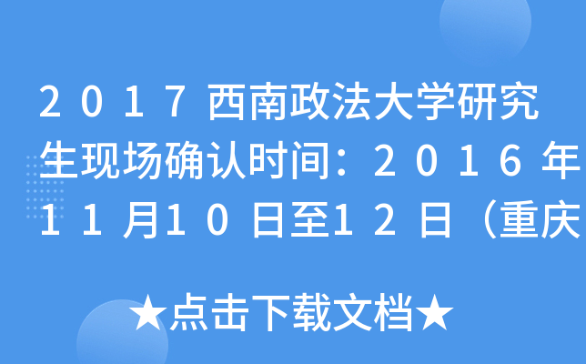 2017西南政法大开云kaiyun(中国)研究生现场确认时间：2016年11月10日至12日（重庆）