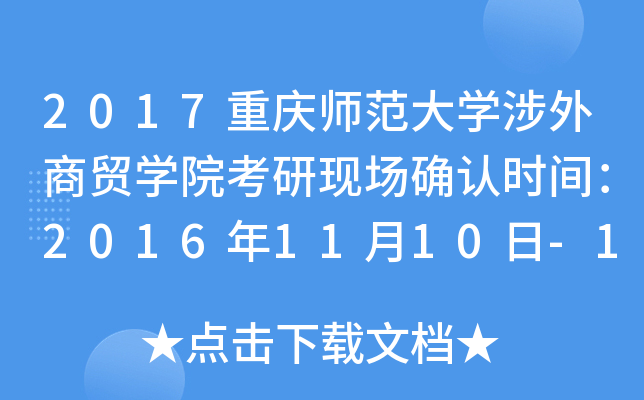 2017重庆师范大开云kaiyun(中国)涉外商贸开云kaiyun(中国)院考研现场确认时间：2016年11月10日-12日