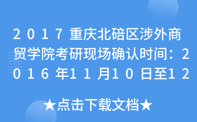 2017重庆北碚区涉外商贸开云kaiyun(中国)院考研现场确认时间：2016年11月10日至12日