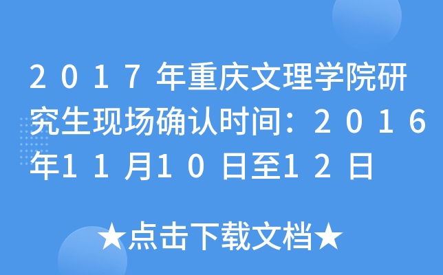 2017年重庆文理开云kaiyun(中国)院研究生现场确认时间：2016年11月10日至12日