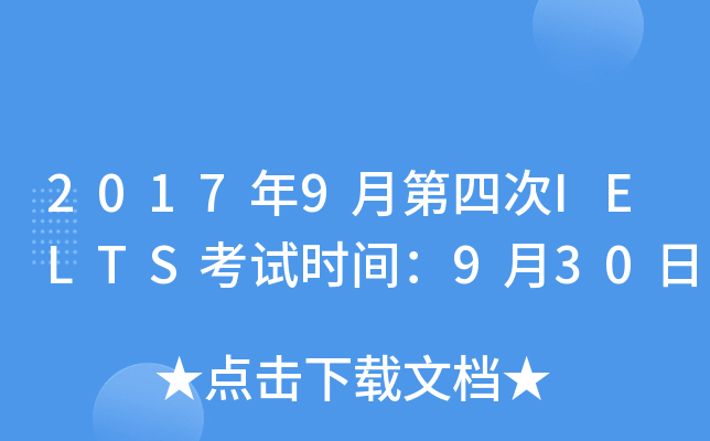2017年9月第四次IELTS考试时间：9月30日