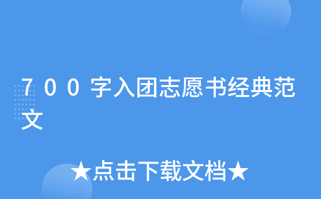700字入团志愿书经典范文