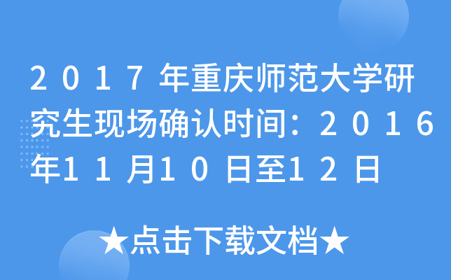 2017年重庆师范大开云kaiyun(中国)研究生现场确认时间：2016年11月10日至12日