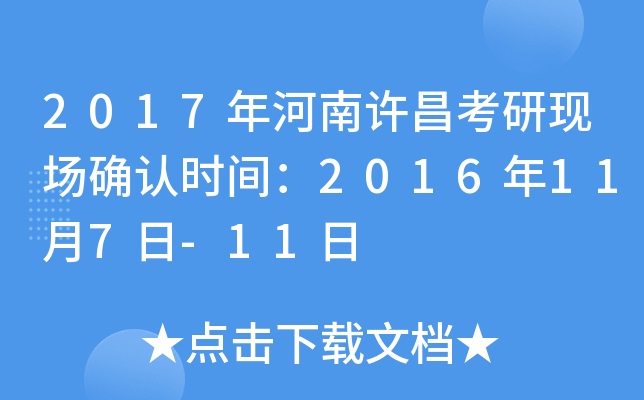 2017年河南许昌考研现场确认时间：2016年11月7日-11日