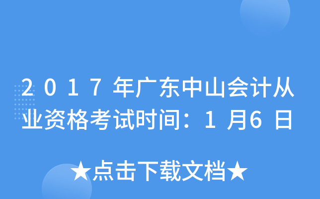 2017年广东中山会计从业资格考试时间：1月6日