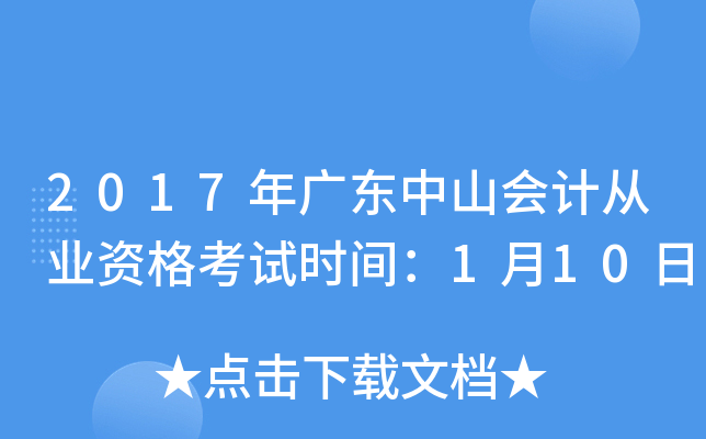 2017年广东中山会计从业资格考试时间：1月10日