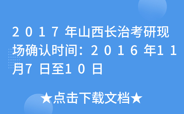 2017年山西长治考研现场确认时间：2016年11月7日至10日