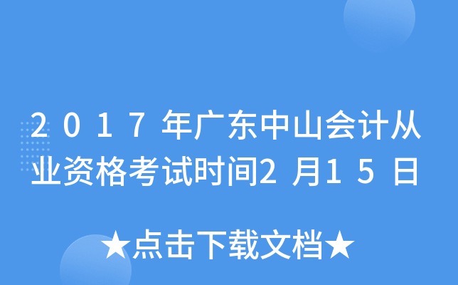 2017年广东中山会计从业资格考试时间2月15日