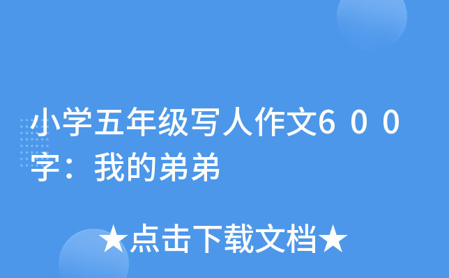 小开云kaiyun(中国)五年级写人作文600字：我的弟弟