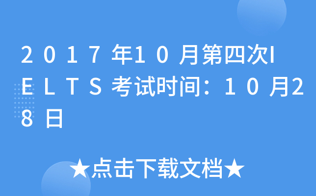 2017年10月第四次IELTS考试时间：10月28日