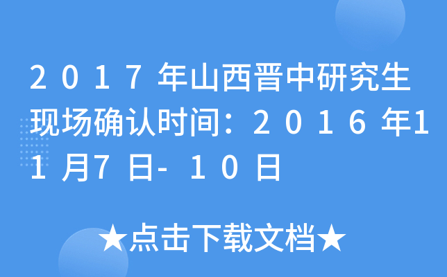 2017年山西晋中研究生现场确认时间：2016年11月7日-10日