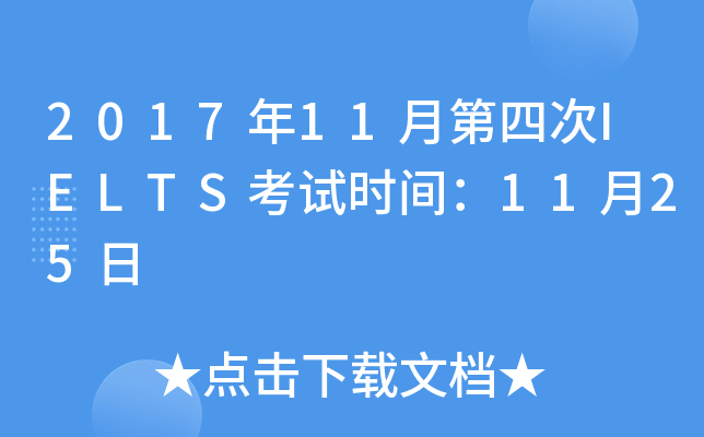 201711µĴIELTSԇr(sh)g1125