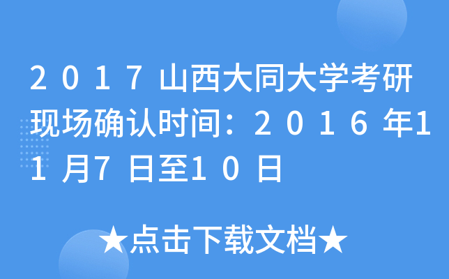 2017山西大同大开云kaiyun(中国)考研现场确认时间：2016年11月7日至10日