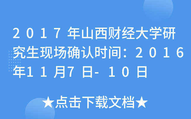 2017年山西财经大开云kaiyun(中国)研究生现场确认时间：2016年11月7日-10日