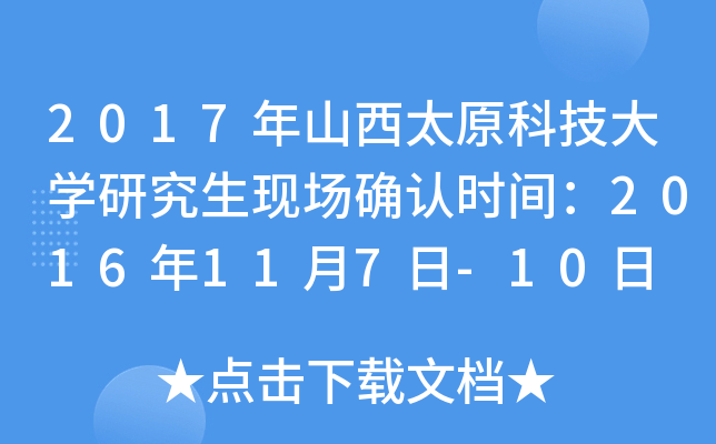 2017年山西太原科技大开云kaiyun(中国)研究生现场确认时间：2016年11月7日-10日
