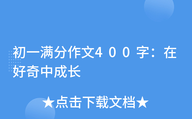 初一满分作文400字：在好奇中成长