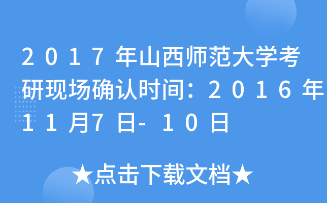 2017年山西师范大开云kaiyun(中国)考研现场确认时间：2016年11月7日-10日