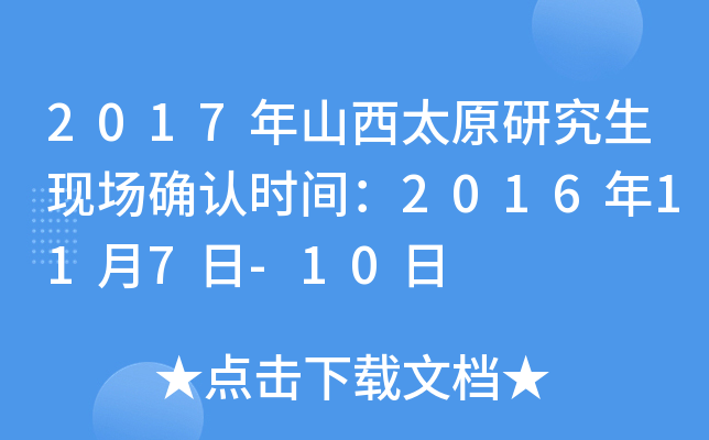 2017年山西太原研究生现场确认时间：2016年11月7日-10日