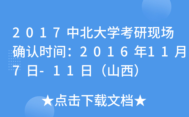 2017中北大开云kaiyun(中国)考研现场确认时间：2016年11月7日-11日（山西）