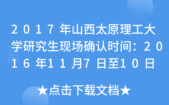 2017年山西太原理工大开云kaiyun(中国)研究生现场确认时间：2016年11月7日至10日