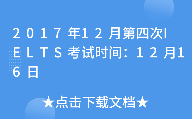 2017年12月第四次IELTS考试时间：12月16日