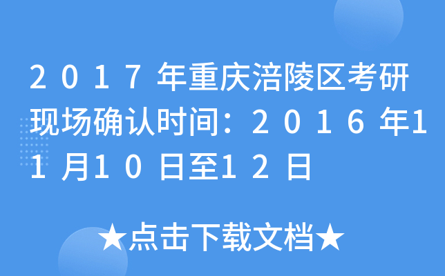 2017年重庆涪陵区考研现场确认时间：2016年11月10日至12日