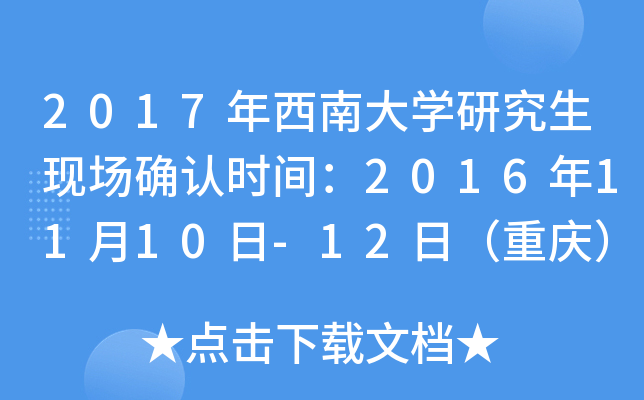 2017年西南大开云kaiyun(中国)研究生现场确认时间：2016年11月10日-12日（重庆）