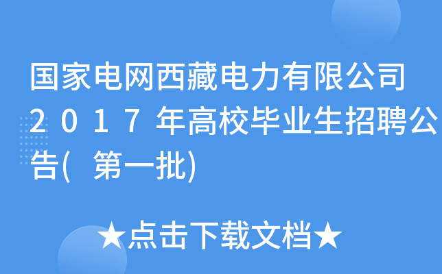 国家电网西藏电力有限公司2017年高校毕业生招聘公告(第一批)