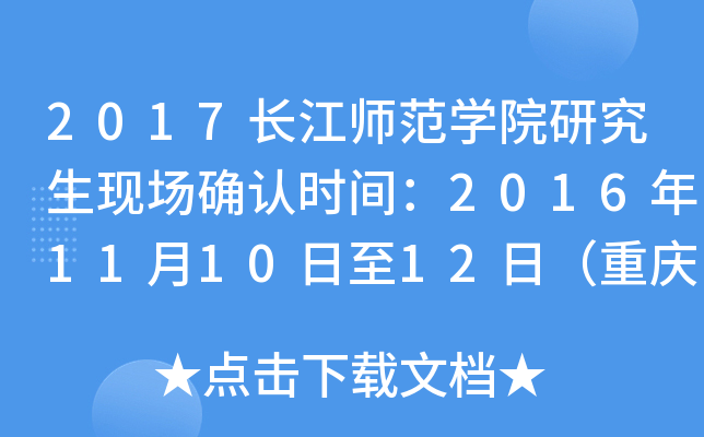 2017长江师范开云kaiyun(中国)院研究生现场确认时间：2016年11月10日至12日（重庆）