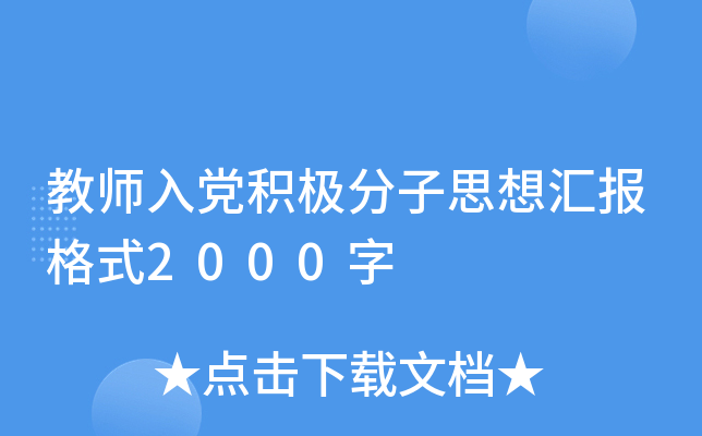 教师入党积极分子思想汇报格式2000字