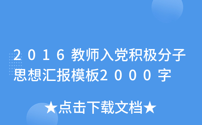 2016教师入党积极分子思想汇报模板2000字