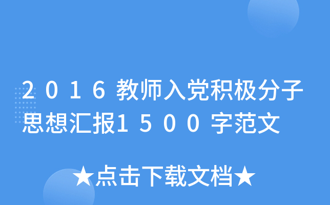 2016教师入党积极分子思想汇报1500字范文