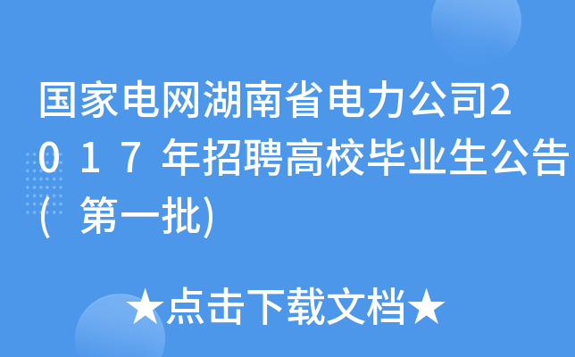 国家电网湖南省电力公司2017年招聘高校毕业生公告(第一批)