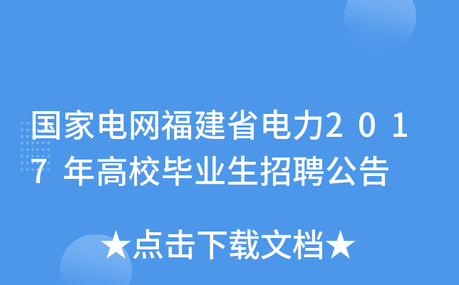国家电网福建省电力2017年高校毕业生招聘公告
