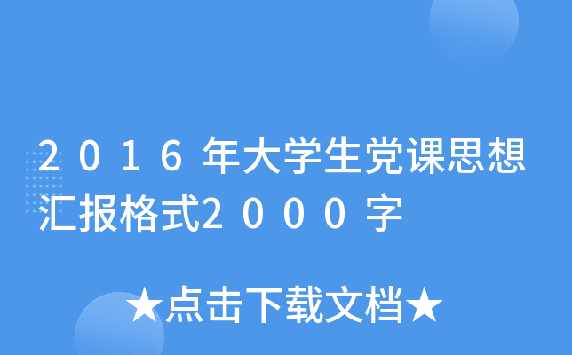 2016年大开云kaiyun(中国)生党课思想汇报格式2000字