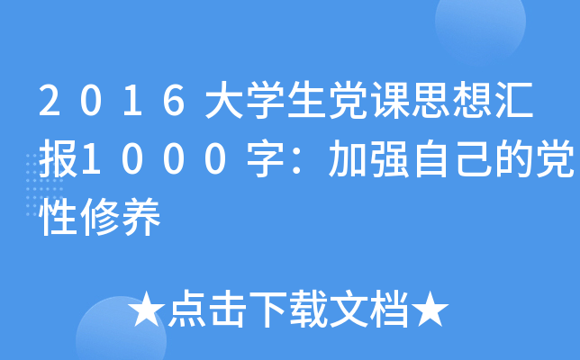 2016大开云kaiyun(中国)生党课思想汇报1000字：加强自己的党性修养