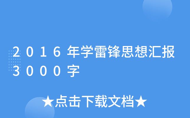2016年开云kaiyun(中国)雷锋思想汇报3000字
