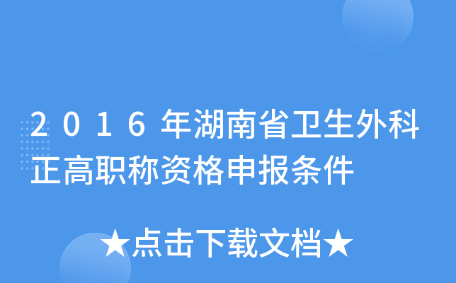 2016年湖南省卫生外科正高职称资格申报条件