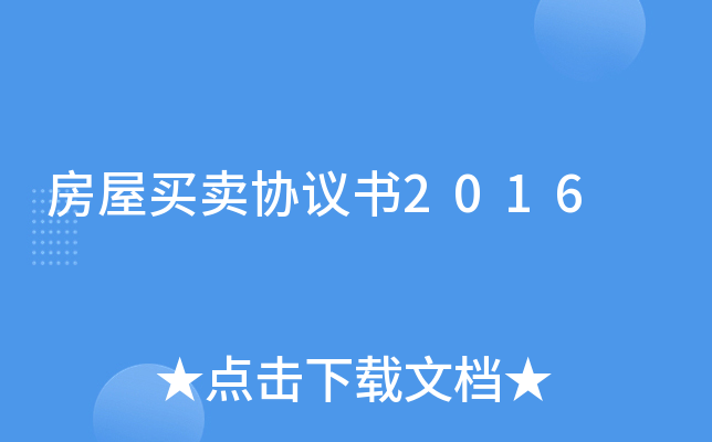 房屋买卖协议书2016